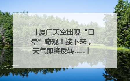 厦门天空出现“日晕”奇观！接下来，天气即将反转……