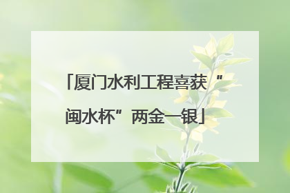 厦门水利工程喜获“闽水杯”两金一银