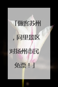 做客苏州，同里景区对扬州市民免票！