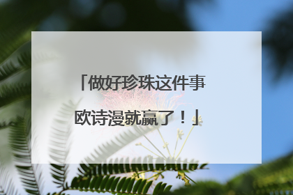 做好珍珠这件事 欧诗漫就赢了！