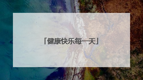 健康快乐每一天