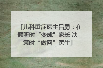儿科重症医生吕勇：在倾听时“变成”家长 决策时“做回”医生