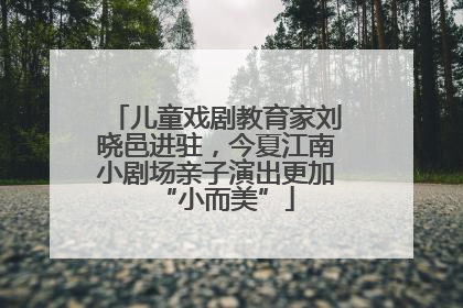 儿童戏剧教育家刘晓邑进驻，今夏江南小剧场亲子演出更加“小而美”