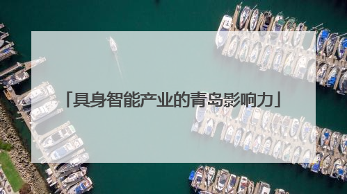 具身智能产业的青岛影响力
