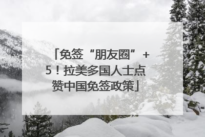 免签“朋友圈”+5！拉美多国人士点赞中国免签政策