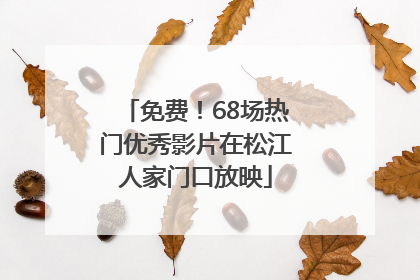免费！68场热门优秀影片在松江人家门口放映