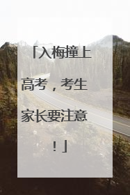 入梅撞上高考，考生家长要注意！