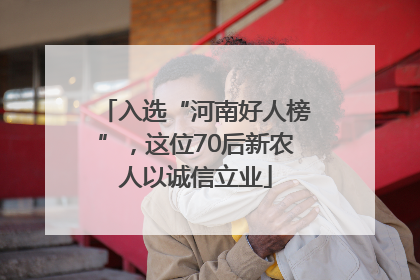 入选“河南好人榜”，这位70后新农人以诚信立业