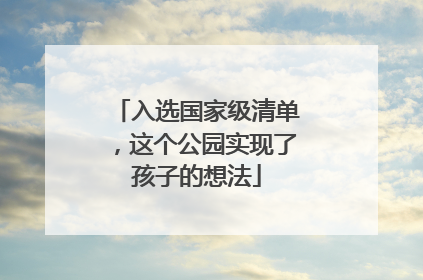 入选国家级清单，这个公园实现了孩子的想法