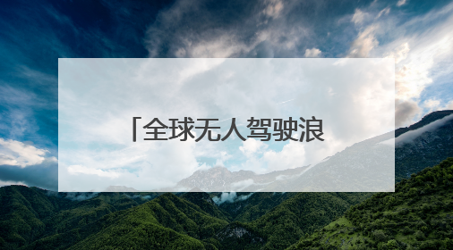 全球无人驾驶浪潮已至：黄仁勋称迎来黄金十年