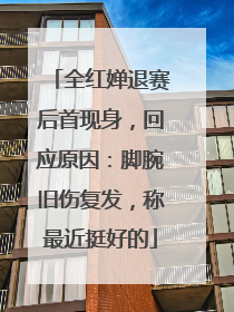 全红婵退赛后首现身，回应原因：脚腕旧伤复发，称最近挺好的