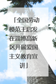全国劳动模范王启发在淄博高新区开展爱国主义教育宣讲