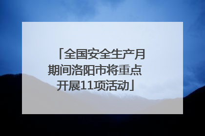 全国安全生产月期间洛阳市将重点开展11项活动