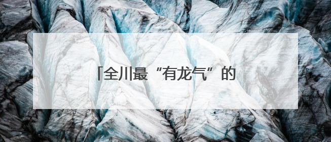 全川最“有龙气”的大学！成都理工：欢迎来到“侏罗纪教室”