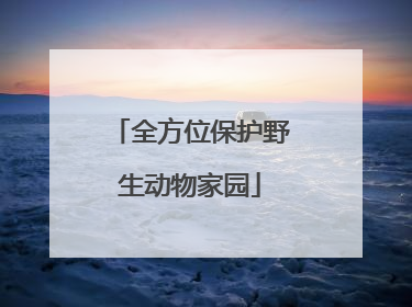全方位保护野生动物家园