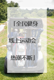 全民健身线上运动会热潮不断