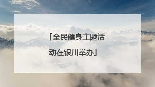 全民健身主题活动在银川举办