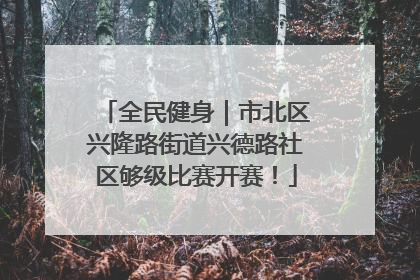 全民健身｜市北区兴隆路街道兴德路社区够级比赛开赛！