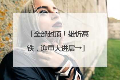 全部封顶！雄忻高铁，迎重大进展→