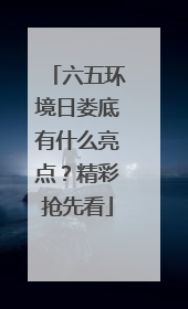 六五环境日娄底有什么亮点？精彩抢先看