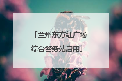 兰州东方红广场综合警务站启用
