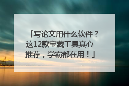 写论文用什么软件？这12款宝藏工具真心推荐，学霸都在用！