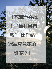 冠军争夺战！“俺村最有戏” 焦作站冠军究竟花落谁家？