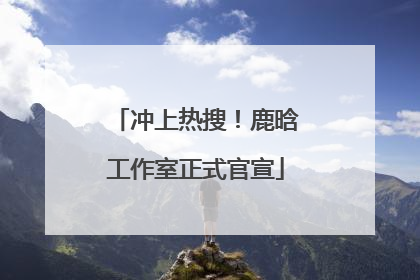 冲上热搜！鹿晗工作室正式官宣