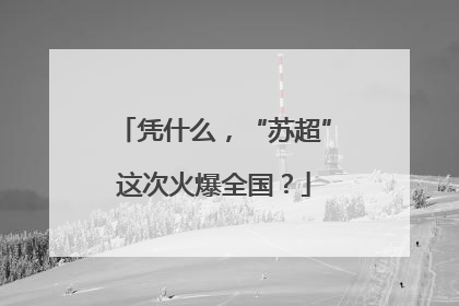 凭什么，“苏超”这次火爆全国？