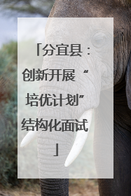 分宜县：创新开展“培优计划”结构化面试