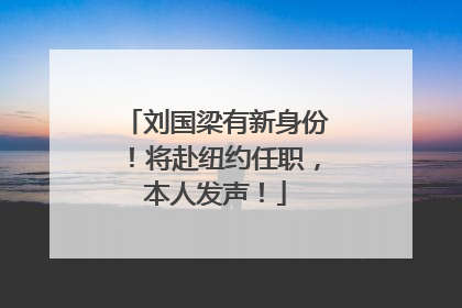刘国梁有新身份！将赴纽约任职，本人发声！
