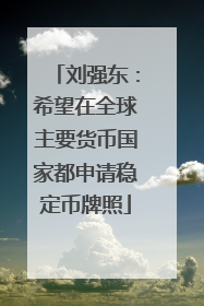 刘强东：希望在全球主要货币国家都申请稳定币牌照