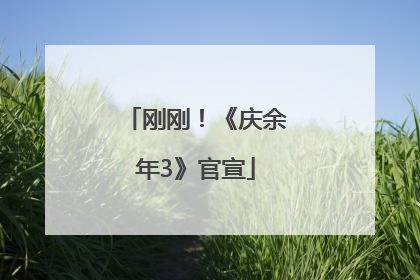 刚刚！《庆余年3》官宣