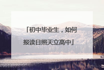 初中毕业生，如何报读日照天立高中