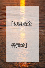 初夏洒金香飘散