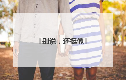 别说，还挺像