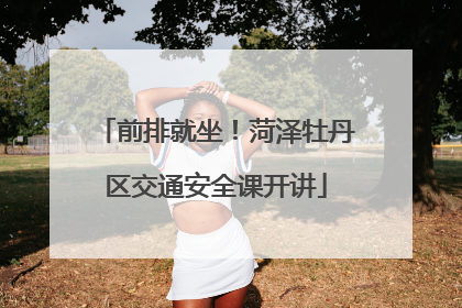 前排就坐！菏泽牡丹区交通安全课开讲