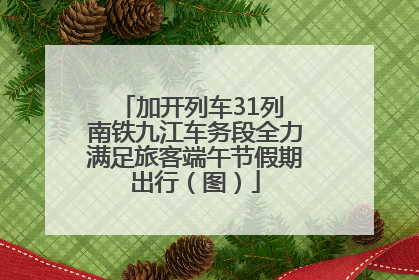 加开列车31列 南铁九江车务段全力满足旅客端午节假期出行（图）