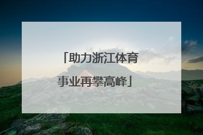 助力浙江体育事业再攀高峰