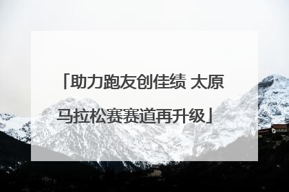 助力跑友创佳绩 太原马拉松赛赛道再升级