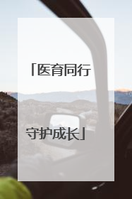 医育同行 守护成长