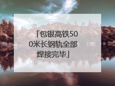 包银高铁500米长钢轨全部焊接完毕