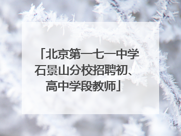 北京第一七一中学石景山分校招聘初、高中学段教师