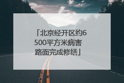 北京经开区约6500平方米病害路面完成修缮