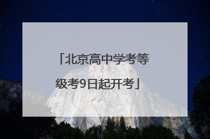 北京高中学考等级考9日起开考