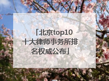 北京top10十大律师事务所排名权威公布