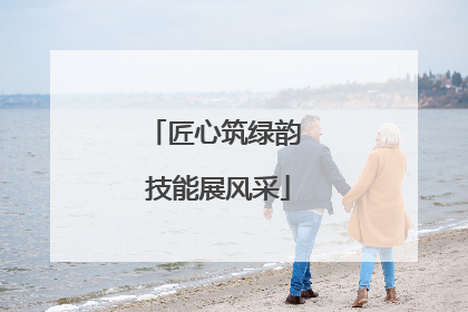 匠心筑绿韵 技能展风采