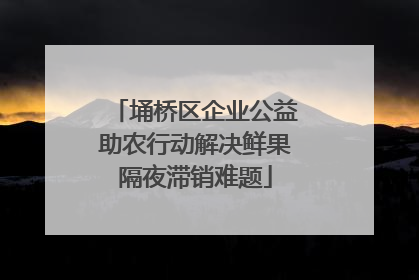 埇桥区企业公益助农行动解决鲜果隔夜滞销难题