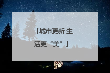 城市更新 生活更“美”