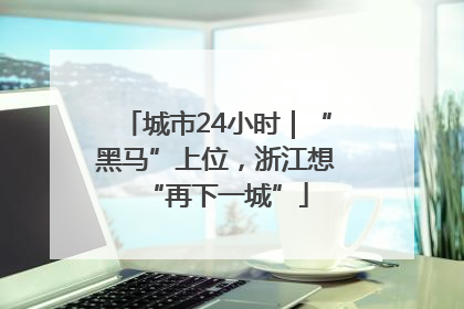 城市24小时｜“黑马”上位，浙江想“再下一城”